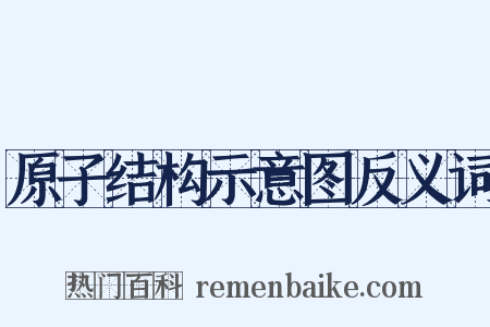 原子结构示意图反义词是什么意思的图片